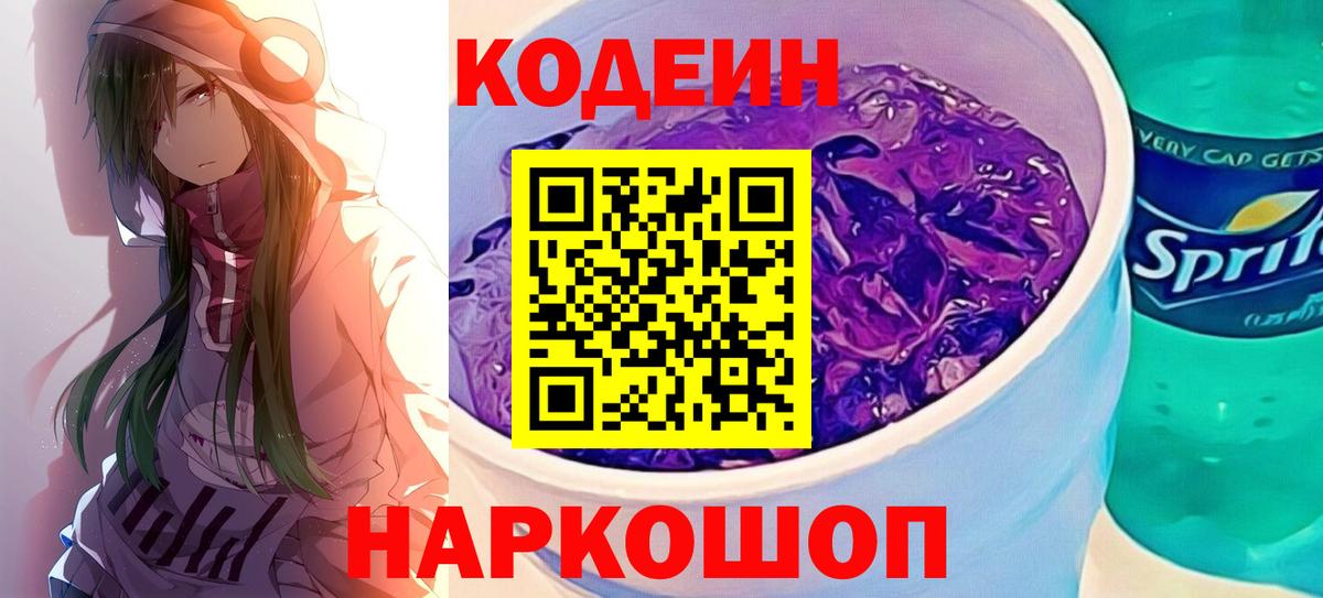 Назрань  Кодеин Purple Drank  Кодеин напиток Lean (лин)  Вход с VPN 